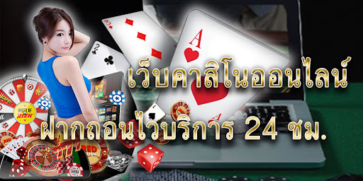 คาสิโนออนไลน์ เว็บตรง