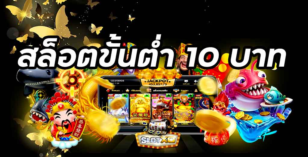 สล็อต​ออนไลน์​ขั้นต่ำ​10​บาท