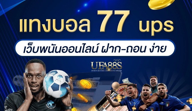 เว็บตรงแทงบอล77ups