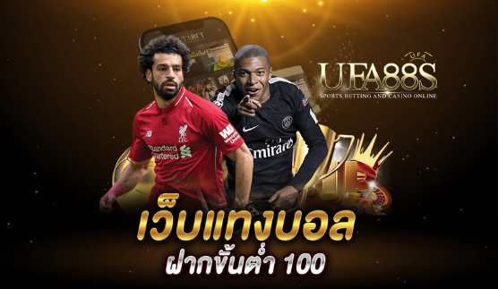 เว็บพนันบอล20บาทฟรี