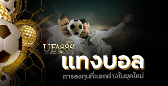 พนันบอลยุคใหม่