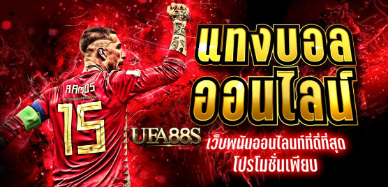 สมัครฟรี แทงบอลufa