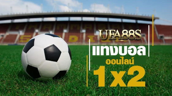 สมัครฟรีพนันบอล1x2