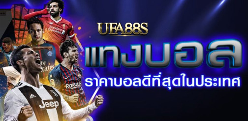 แทงบอลสโบ