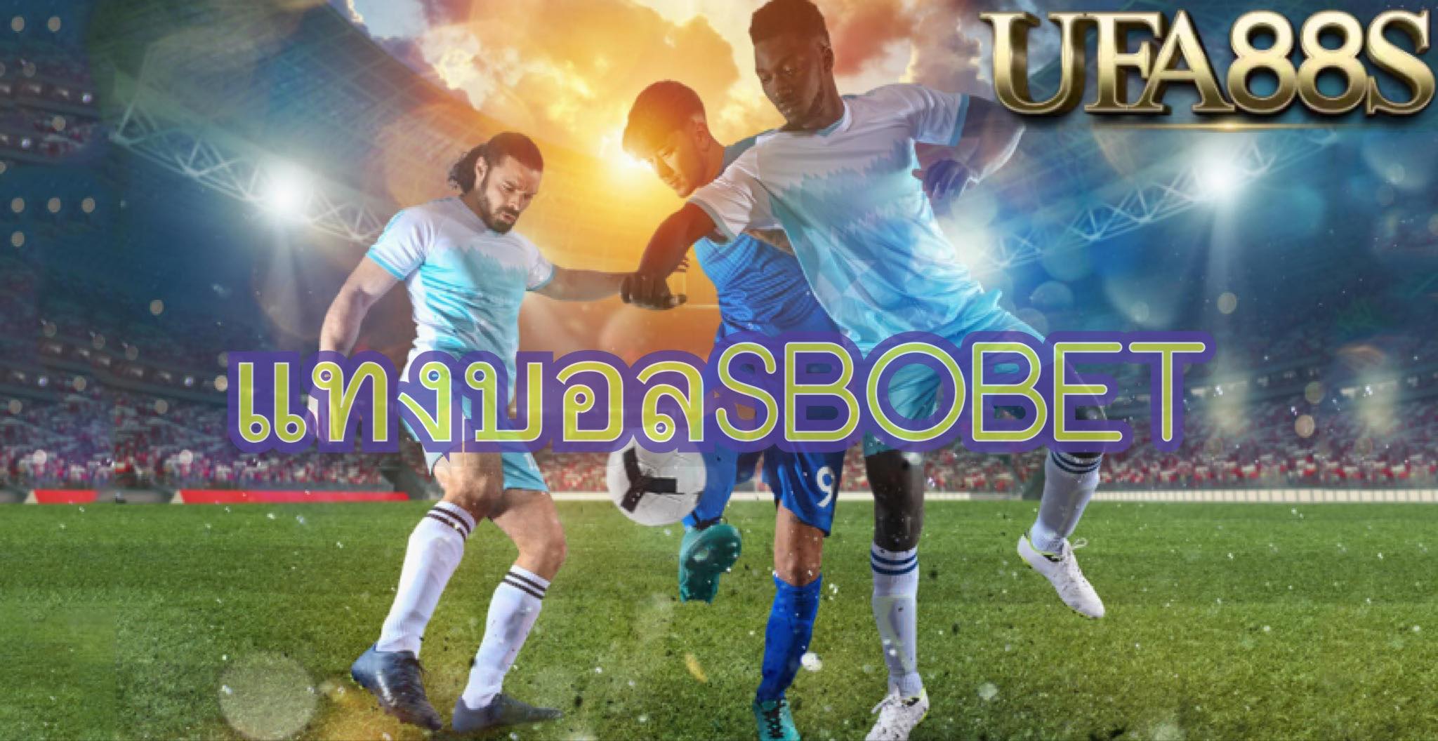 แทงบอลออนไลน์SBOBET