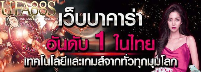 บาคาร่าเว็บอันดับ1