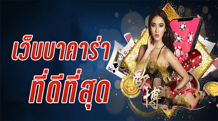 บาคาร่าเว็บอันดับ1