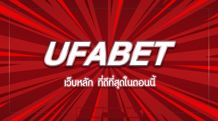 แจ้งฝากถอน UFABET