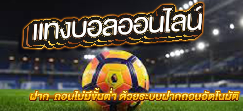 เล่นพนันบอลออนไลน์