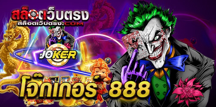 joker888