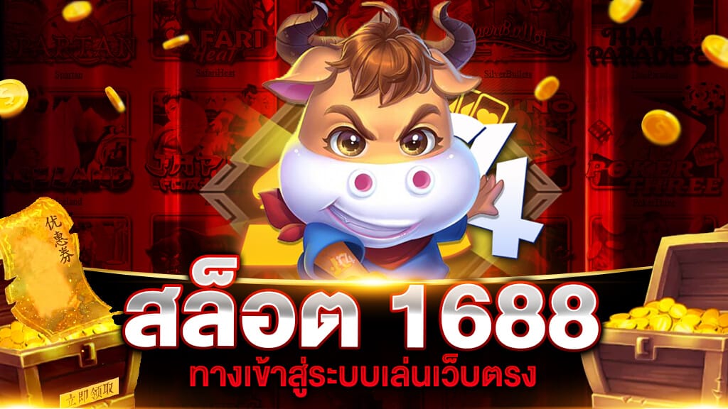 สล็อต1688