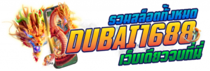 DUBAI1688สล็อต